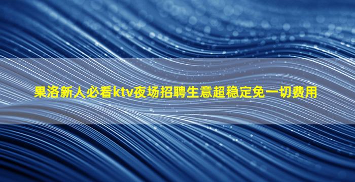 舟山夜总会招聘