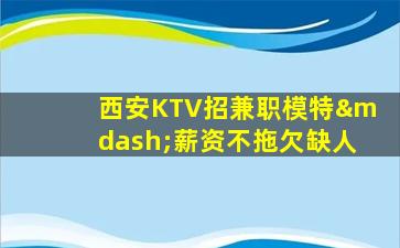 湖南KTV招聘